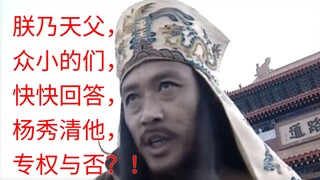 今日天父下凡，询问杨秀清是否专权，如果是你，会怎么回答？【太平天国】第十五回