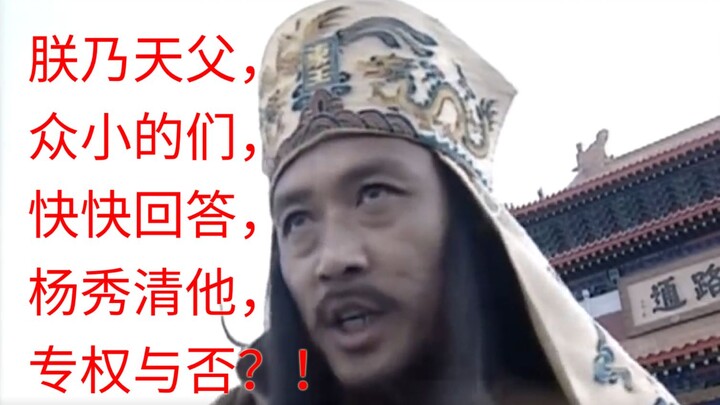 今日天父下凡，询问杨秀清是否专权，如果是你，会怎么回答？【太平天国】第十五回