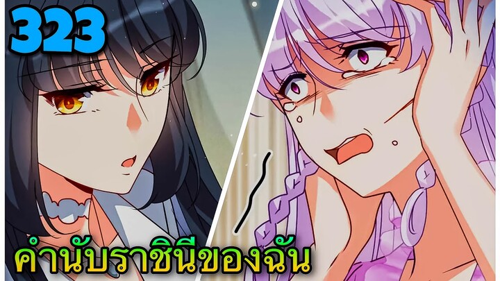 มังงะ || คำนับราชินีของฉัน || ตอนที่ 323