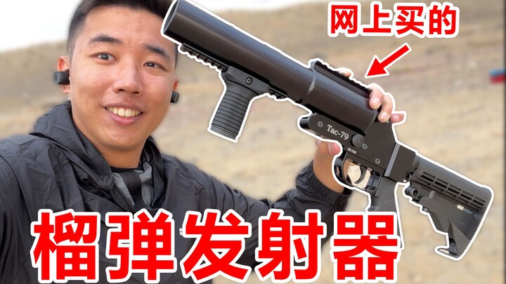 我买了三千元的榴弹发射器！是什么体验？民用37毫米弹药！