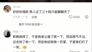 好好珍惜吧 男人过了三十就只能聊聊天了