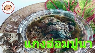 "แกงอ่อมกะปู"ขั้นตอนและวิธีการทำ อาหารแนวอิสาน แว่บ นัว  ทำง่ายๆ / ครัวป้าจิตร