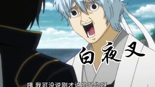 不开心的时候，来看看银魂（二十二）