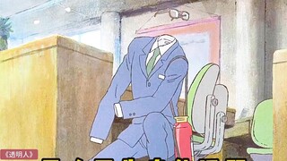 男人天生身体透明，不仅没有存在感，甚至连空气都无视他