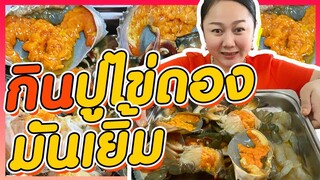 กิน ปูไข่ดองมันเยิ้ม ห่อสาหร่ายวาซ๊าบ l แม่มุ้ยกินแซ่บ