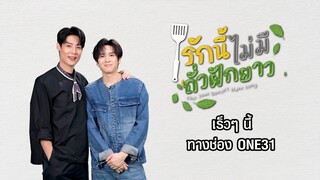 ตัวอย่างแรก | งานแถลงข่าวเปิดตัวซีรีส์ "รักนี้ไม่มีถั่วฝักยาว (This Love Doesn't Have Long Beans)"