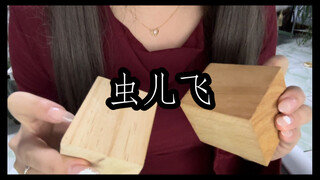 【敲击清唱】虫儿飞纯享版｜幼时最安眠的歌曲