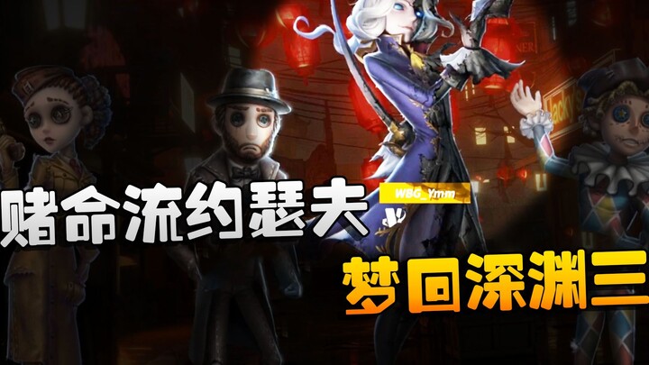 第五人格：决赛！WBvsD5 赌命流约瑟夫！梦回深渊三