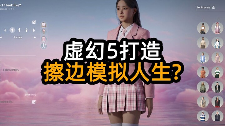 虚幻5打造擦边模拟人生？【inZOI】