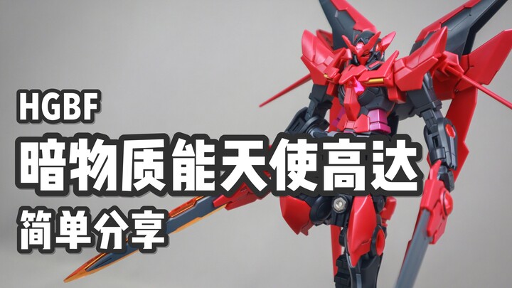 【P玩具】高达00真·女主遭黑化？HG 暗物质能天使高达/GUNDAM EXIA DARK MATTER 简单分享