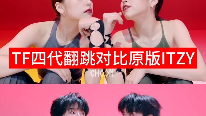 TF四代翻跳对比ITZY【4K】