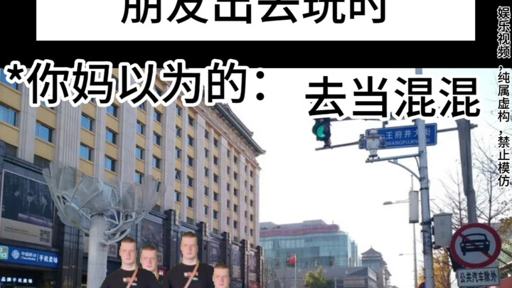 【มีมรัสเซีย】สิ่งที่แม่คุณคิดว่าคุณออกไปเที่ยวกับเพื่อน