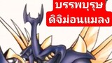 Ancientbeatmon #ดิจิม่อน