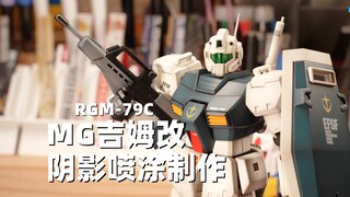 绝版老MG 吉姆改 沉浸式阴影喷涂制作