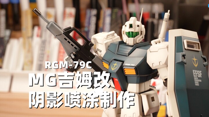 绝版老MG 吉姆改 沉浸式阴影喷涂制作