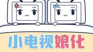 【小电视】小电视真是太可爱了！