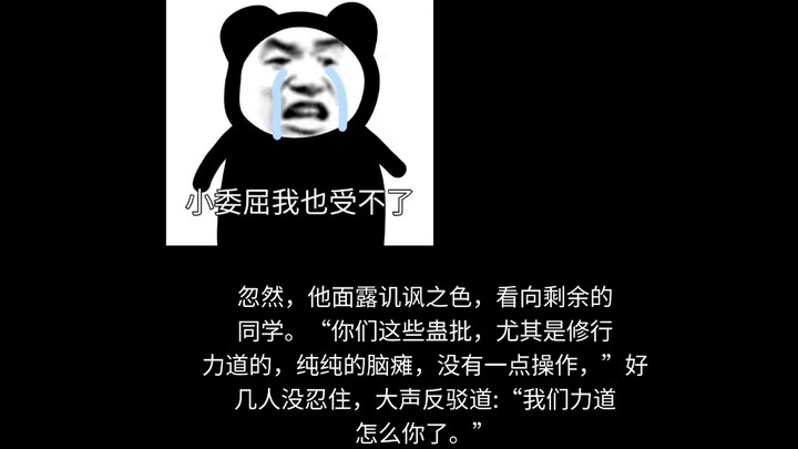 末日来临，只有干掉大爱仙尊读者才能活命