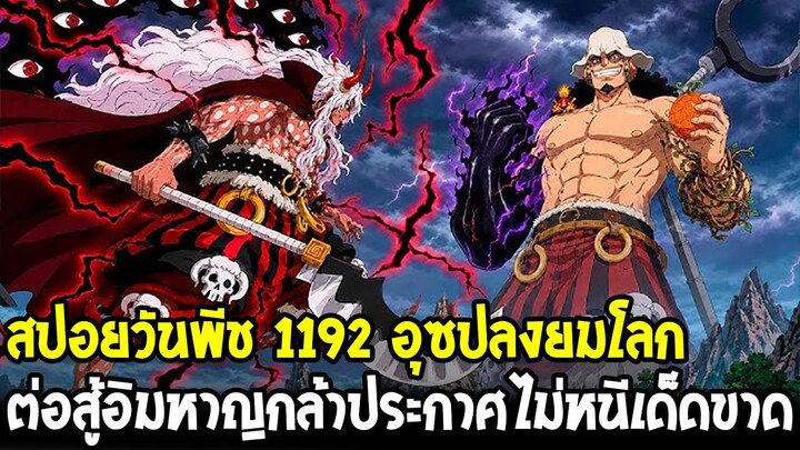 สปอยวันพีช 1192 - ก็อดอุซปเผชิญหน้าอิม!? ประกาศไม่หนีจากเอลบัฟ สู้ตัวตายเพื่อคนยักษ์!