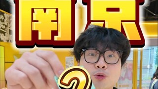 100块 可以在南京吃谷吃到爽！