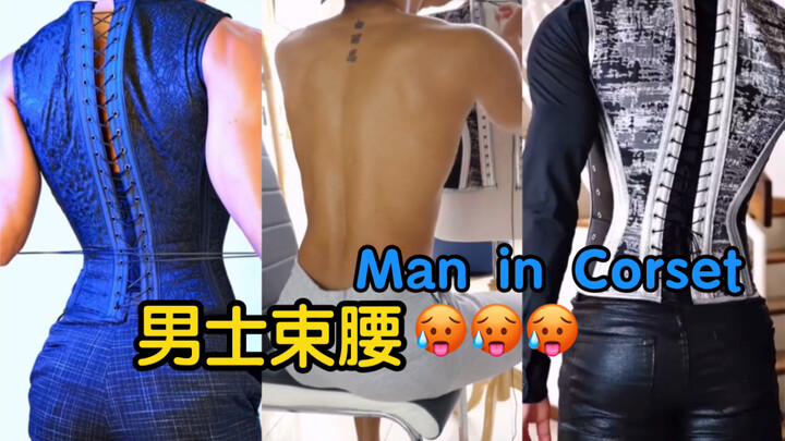 来欣赏一下男士束腰，视觉盛宴！Man in Corset～