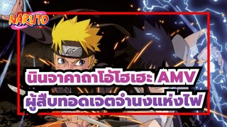 [นินจาคาถาโอ้โฮเฮะ AMV]ที่ที่ต้นไม้ใบไม้โบยบิน ไฟก็แผดเผา