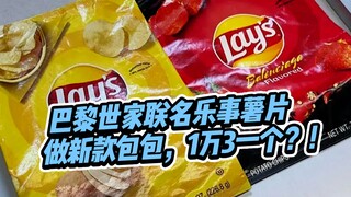 Jaw-dropping! Balenciaga and Lay's have teamed up to create a "potato chip bag," selling it for 13,0