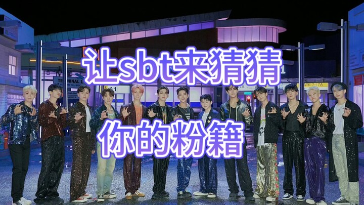 เมื่อ sbt ทายว่าคุณเป็นแฟนคลับ｜เวอร์ชันกลิ่นห้องน้ำล้มเหลว โปรดเข้าดูด้วยความระมัดระวัง