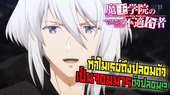 ใครว่าข้าไม่เหมาะเป็นจอมมาร : แผนการของเรย์(คาน่อน) I Maou Gakuin no Futekigousha