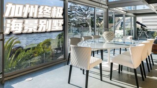 สวยจนหยุดหายใจ: ลงบันไดไปถึงชายหาดได้เลย วิลล่าวิวทะเลสุดหรูในแคลิฟอร์เนียราคา 160 ล้านหยวน