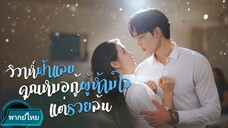 วิวาห์ฟ้าแลบคุณหมอกู้ผู้ห้ามใจแต่รวยล้น พากย์ไทย