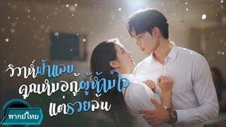 วิวาห์ฟ้าแลบคุณหมอกู้ผู้ห้ามใจแต่รวยล้น พากย์ไทย