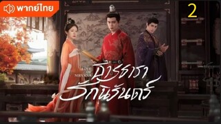 ธารธารารักนิรันดร์ ตอนที่ 2 (พากย์ไทย)