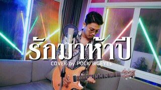 รักมาห้าปี - พ็อก บิ๊กอายส์【COVER VERSION】| Original : ศรเพชร ศรสุพรรณ