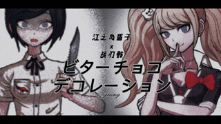 【弹丸论破1|绝望姐妹(江之岛盾子x战刃骸)】『ビターチョコデコレーション』