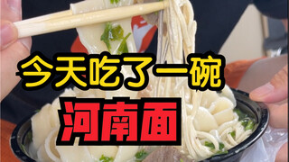 Today, for some unknown reason, I feel like having a bowl of Henan noodles.