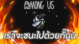 Among Us : เชื่อใจผมสิ แล้วเราจะชนะไปด้วยกั๊น!!