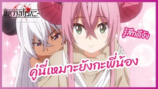 คู่นี่เหมาะยังกกะพี่น้อง - เมคีวแบล็คคอมพานี l พากย์ไทย