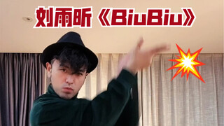 刘雨昕 《BiuBiu》 自编舞蹈随跳 申旭阔编舞 喜欢这首歌 昨儿就自己跳了一段