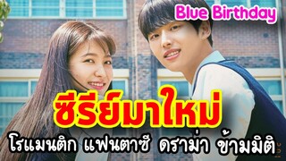 【ซีรีย์มาใหม่】Blue Birthday รักแรกของฉันได้หายไปจากโลกนี้ ( รีวิวซีรีย์ )เมื่อข้ามมิติเปลี่ยนอนาคต