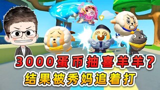 蛋仔派对：3000蛋币抽喜羊羊与灰太狼？刚抽到手，就被秀妈追着打