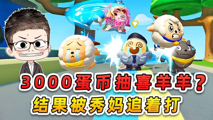 蛋仔派对：3000蛋币抽喜羊羊与灰太狼？刚抽到手，就被秀妈追着打