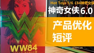 Hot Toys 1/6 84神奇女侠6.0 产品关注点短评 细评随后更新