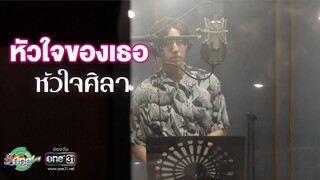 ต่อ ธนภพ เผยความรู้สึก ได้ร้องเพลง หัวใจของเธอ เพลงแทนตัวตน ศิลา | ประเด็นร้อน | one บันเทิง