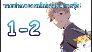 นายท่านของผมไม่ธรรมดานะวุ๊ย! EP1-2 มังงะ[ FanDub ]