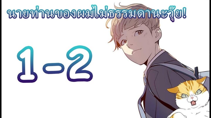 นายท่านของผมไม่ธรรมดานะวุ๊ย! EP1-2 มังงะ[ FanDub ]