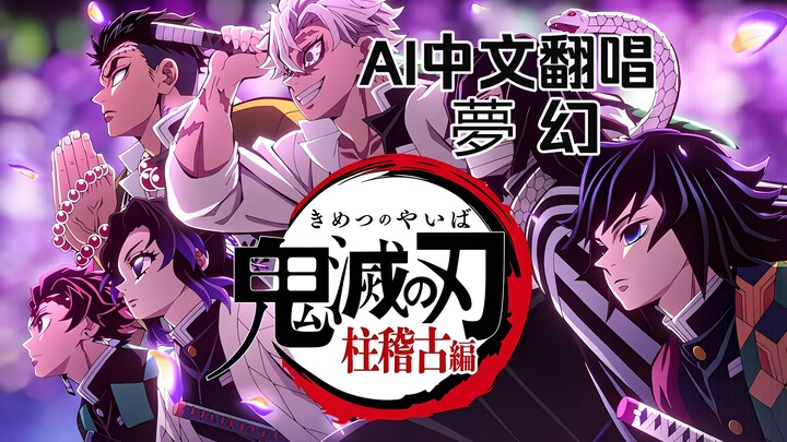 ★ Demon Slayer: The Pillars’ Training Arc [MY FIRST STORY × HYDE - Illusion] Chinese Lyrics AI Cover