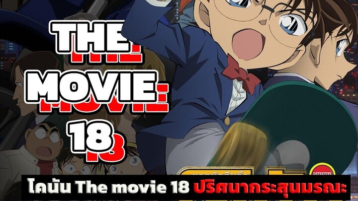 โคนัน เดอะมูฟวี่ 18 ปริศนากระสุนมรณะ『สปอยอนิเมะ』