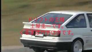"King Of Drift" Keiichi Tsuchiya, Kuruma wa Hachi Roku 86 desu.