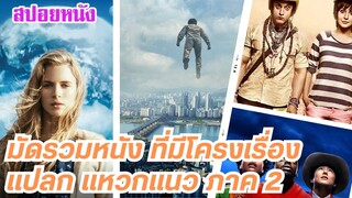 EP.462 มัดรวมหนังที่มีโครงเรื่อง แปลก แหวกแนว ภาค 2 ฟังกันยาวๆ 1 ชม. | สปอยหนัง | เล่าหนัง สตูดิโอ