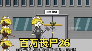 我拥有百万丧尸26